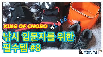 낚시입문자가 사면 좋은 낚시용품!!