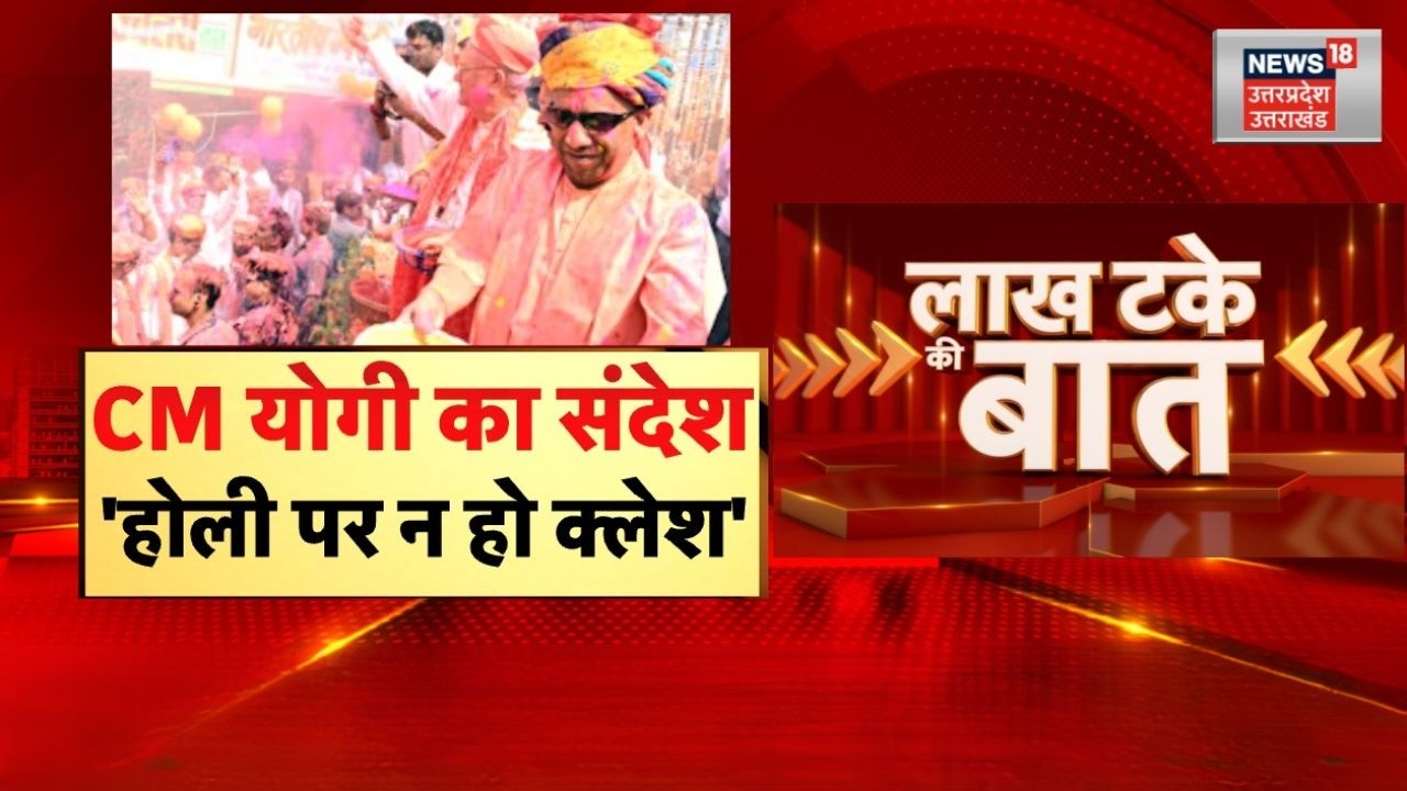 CM Yogi On Holi 2026: CM योगी का संदेश, होली पर न हो क्लेश | Holi Celebration | Akhilesh Yadav | UP