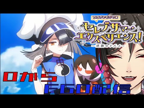 【FGO配信】0から始めるFGO　メインインタールード　bbプレゼンツ☆セレブサマー･エクスペリエンス! ~逆襲のドバイ~　ぱーと251　まずは水着だ！！　鳥居凰鬼