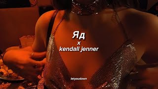 эрика лундмоен - Яд x kendall jenner // tiktok version (i don't chase, i attract)