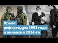 Крымский референдум 1991 года. Что потерял Крым после аннексии? | Крымский вечер