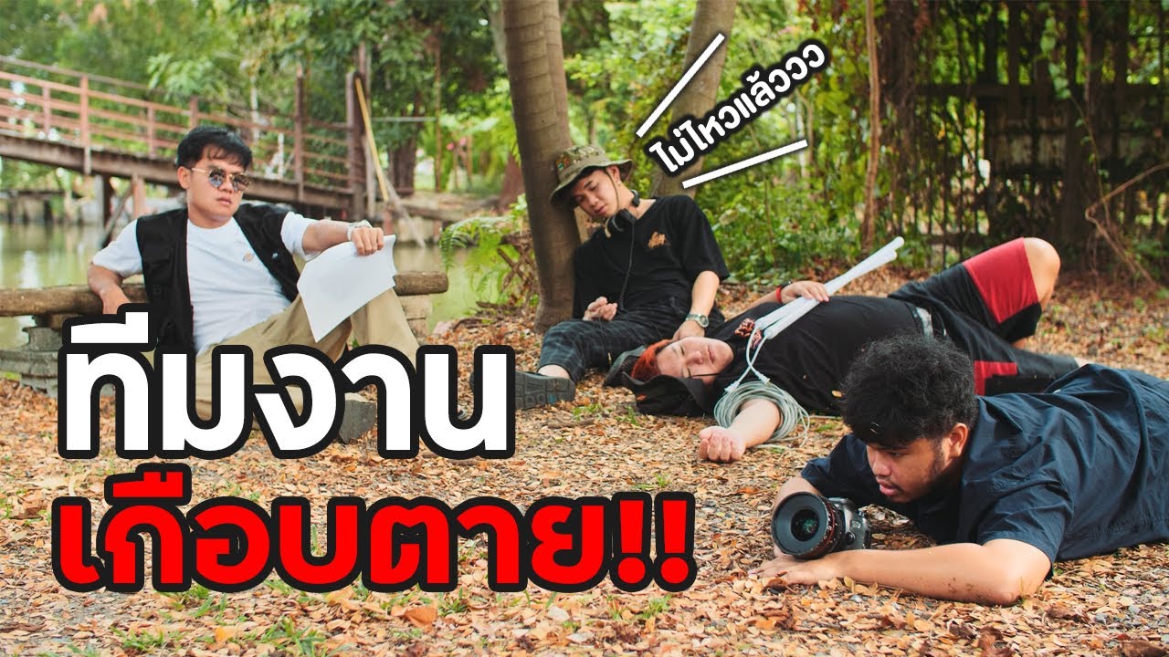 ทีมงานเดอะสกา ออกกองโหดจนเกือบตาย!!