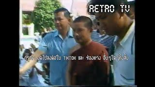 Retro TV : ข่าว พระนิกร ธรรมวาที & สีกา อรปวีณา (เดือน กรกฎาคม พ.ศ.2533) HD