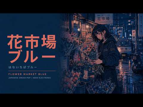 花市場ブルー (Hanaichiba Burū) — Flower Market Blue | Japanese
