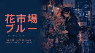花市場ブルー (Hanaichiba Burū) — Flower Market Blue | Japanese