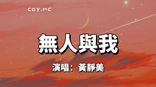 無人與我 - 黃靜美『無人伴我踏黃昏 無人撫傷痕』（動態歌詞/Lyrics Video）【无人与我】