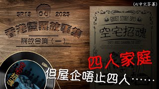 【馬修】【香港靈異故事集SP13】【網故合集(一)】| 歡迎睡前收聽 | 2025 | (廣東話) (AI字幕)