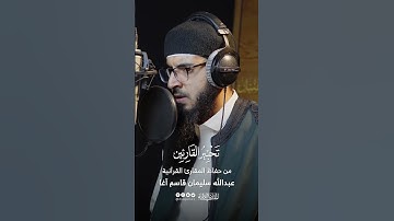 تحبير القارئين | تلاوة من سورة العنكبوت | القارئ: عبدالله سليمان قاسم آغا