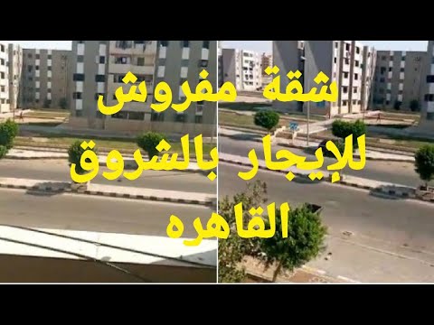شقة مفروشة للايجار بمدينه الشروق محافظه القاهره