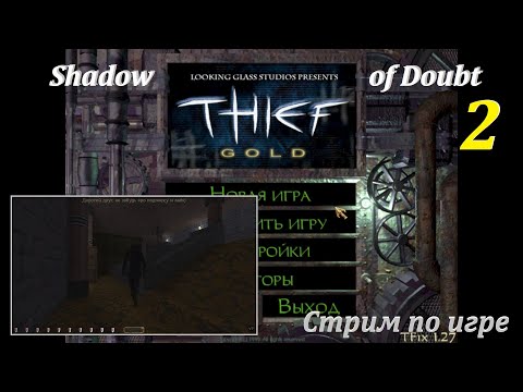 Видео: Thief GOLD TFix 1.27 | Shadow of Doubt #2! #games #oldgames #игры #прохождение #thief #thiefgold #fm