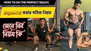 Squats করর সঠক নযম How To Do The Perfect Squat,