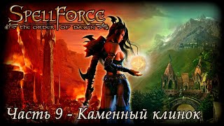 SpellForce Order of Dawn (Reimagined) - Каменный клинок (Часть 9)