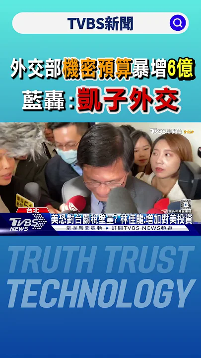 外交部機密預算暴增6億 藍轟:凱子外交｜TVBS新聞 @TVBSNEWS01