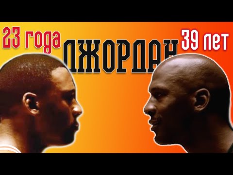 Видео: Майкл Джордан. Лучшая реклама «Молодой vs Опытный»