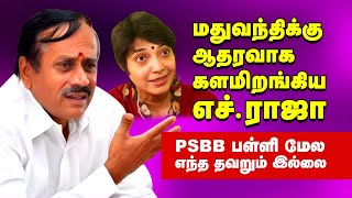 H Raja Supports PSBB School | YG Madhuvanthi | Tamil Memes | Troll Comedy