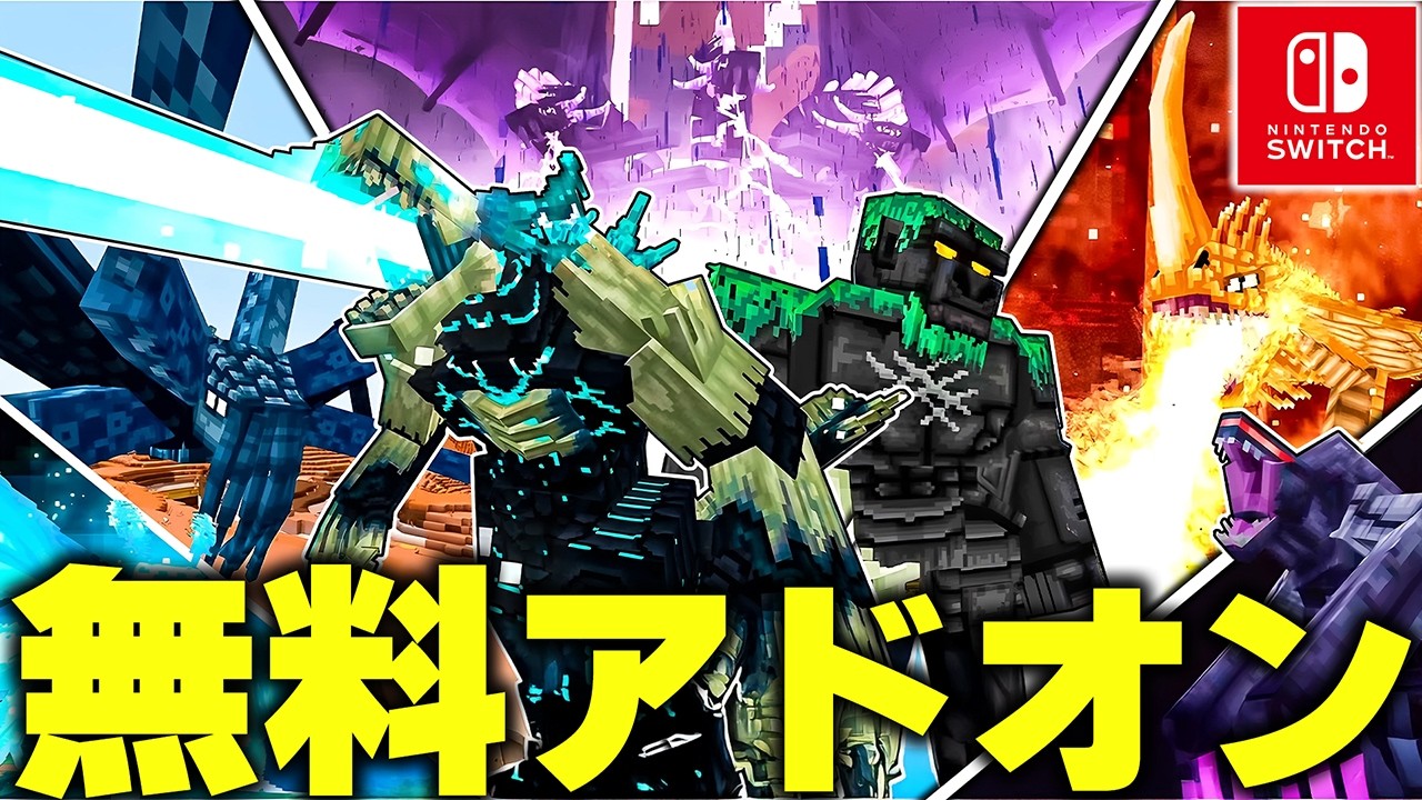 マイクラ統合版に『チート級のボス』などを追加するおすすめ無料＆有料アドオンが凄すぎたｗｗｗ【アドオン紹介】【マイクラ/マインクラフト】