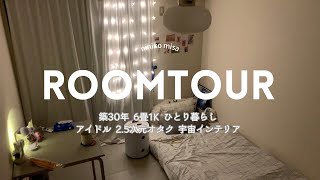 【ルームツアー】1K6畳オタク部屋/ひとり暮らし/IKEA多め