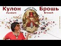 Брошь - Орден "Красная Шапочка" 1-ой и 2-ой Степени, Кулон-Брошь Мастер Класс