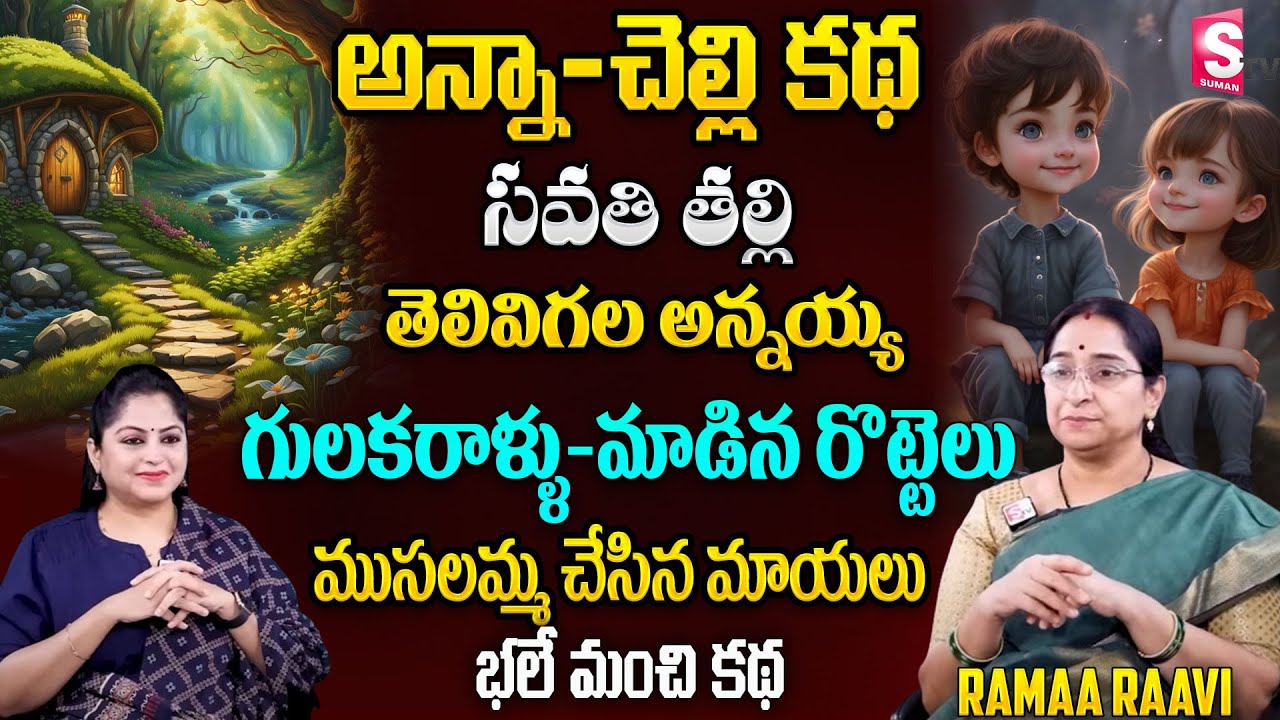 Ramaa Raavi : Brother & Sisters Story || Chandamama Stories || SumanTV Ramaa Raavi Official