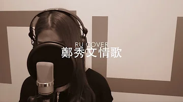 鄭秀文金曲串燒 Sammi Cheng’s Medley (cover by RU)