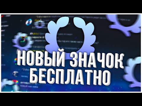 Видео: КАК БЕСПЛАТНО ПОЛУЧИТЬ ЗНАЧОК ДИСКОРД “ЗАДАНИЕ ВЫПОЛНЕНО“? ГАЙД ЗА 1 МИНУТУ