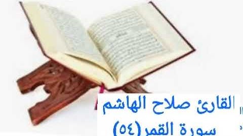 القارئ صلاح الهاشم _ سورة القمر(٥٤)