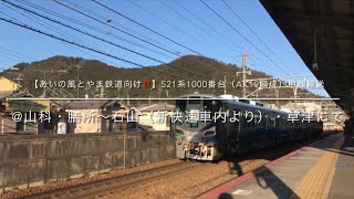 【あいの風とやま鉄道向け‼️】521系1000番台（AK19編成）甲種輸送　@山科・膳所〜石山（新快速車内より）・草津にて