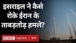 Iran attack Israel : ईरान के ड्रोन और मिसाइल हमलों को रोकने में इसराइल कैसे कामयाब हुआ (BBC Hindi)