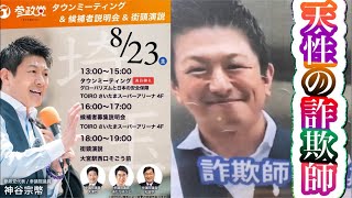 【ライブ中継】天性の詐欺師 神谷宗幣 降臨🥶 これ以上日本にレイシストを増やすな🖕国民から総スカンをくらう参政党の実態を可視化 #0823参政党プロテスト 大宮駅西口そごう前 2025/8/23