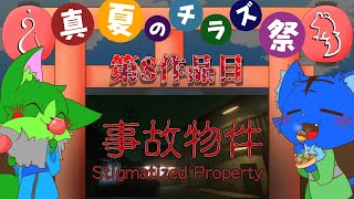 【Vtuber】ぬめゲコらいふ 真夏のチラズアート祭り 第８弾〔事故物件〕