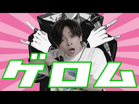 ゲロム 【肉チョモMAD】
