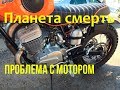 Ремонт Иж Планета Спорт (Проблемы с мотором)