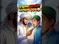 হুজুররা মোবাইল চালালে দোষ? 😳 | Funny Islamic Reality #shorts
