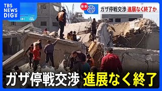 ガザ停戦交渉、進展なく終了　事態打開見通せず｜TBS NEWS DIG