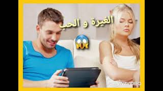 علم النفس و الفرق بين الغيرة و الشك في الحب ❤       هل الغيرة تقتل الحب؟؟☝️?