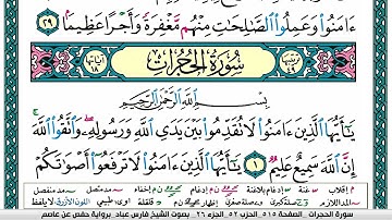 سورة الحجرات مكتوبة   فارس عباد
