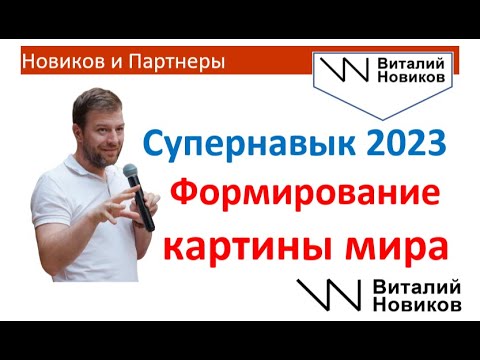 Супернавык 2023 года. Формирование картины мира.