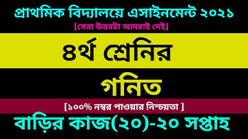 Class 4 Math Assignment 20 answer 2021 || ২০তম সপ্তাহ || ৫ম শ্রেণির গনিত বাড়ির কাজ ২০ সমাধান