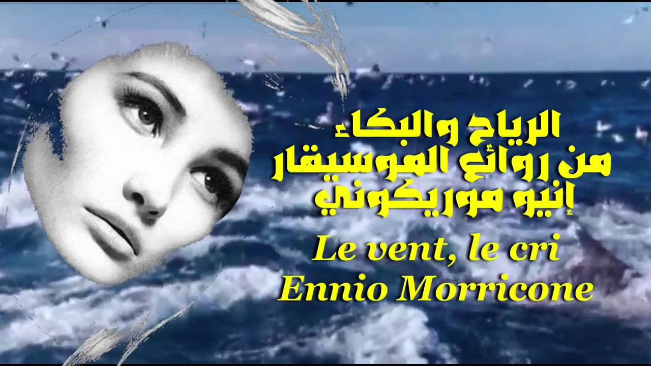 الرياح والبكاء . من روائع الموسيقار الكبير . إنيو موريكوني . Le vent, le  cri . Ennio Morricone . - YouTube