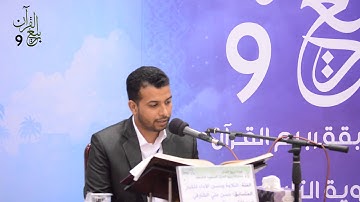 القارئ حسن علي الشارقي - قبل النهائي للتلاوة و حسن الأداء للكبار (2015 - 1436هـ)