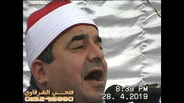 الشيخ محمد يحيى الشرقاوي راااااائعة سورة فاطر سبطاس 28-4-2019