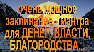 Мощное Заклинание Денег 100% эффект: Много Денег, Власть, Достаток