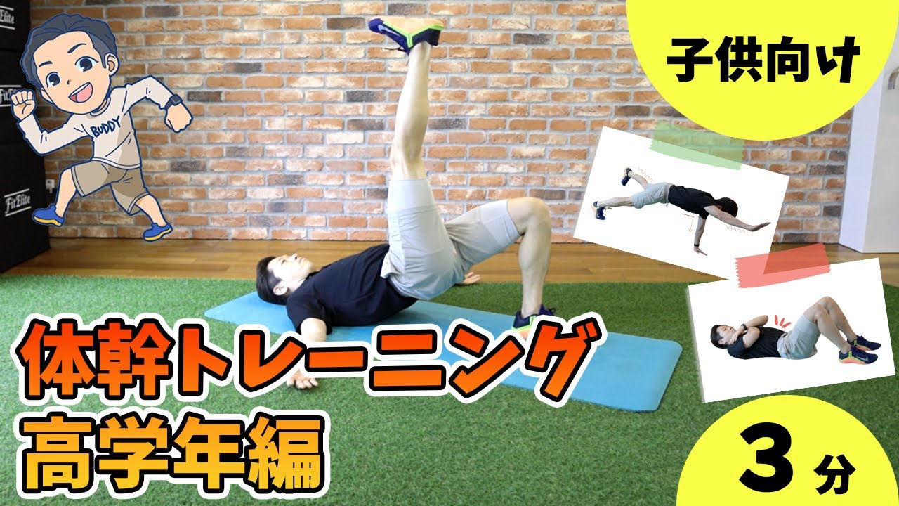 【3分でできる】小学生のための体幹トレーニング(高学年編)