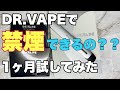 DR.VAPEを吸い始めて1ヶ月、果たして禁煙は??