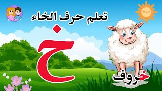 تعليم الاطفال الكتابة مع النطق طريقة سهلة وممتعة جدا अरबी