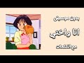 انا واختي اغنية سبيستون بدون ايقاع بدون موسيقى مع الكلمات