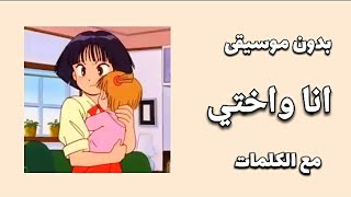  انا واختي  اغنية سبيستون بدون ايقاع ( بدون موسيقى مع الكلمات ?❌ )