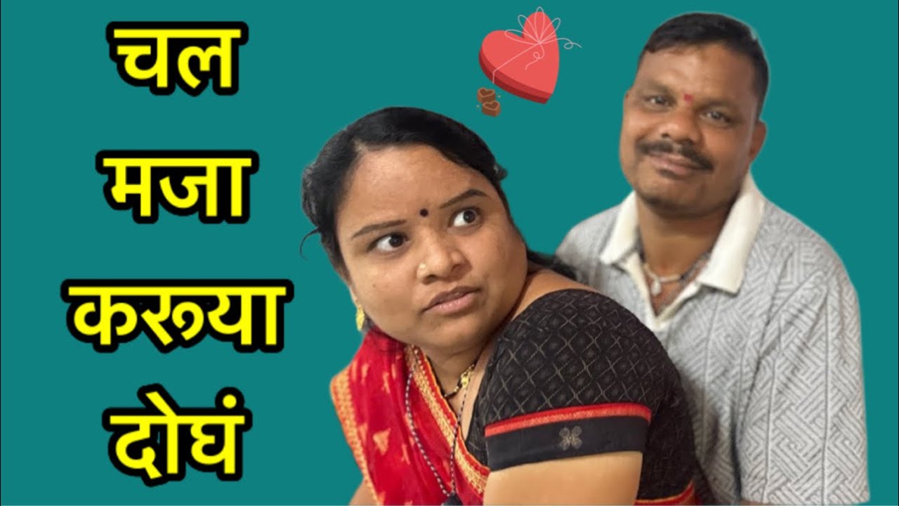 माझा नवरा तुझी बायको गेले सोडून आपल्याला #शॉर्टफिल्म #comedy #चावट 