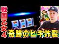 【戦国乙女4】１１００万分の１引いちゃったかもしれない[スマスロ][スロット][パチスロ]