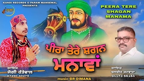 ਪੀਰਾ ਤੇਰੇ ਸ਼ਗਨ ਮਨਾਵਾਂ  । Jogi  Rattewalia । Balbir Katvara । Kandi Records । Peer Nigahe wala